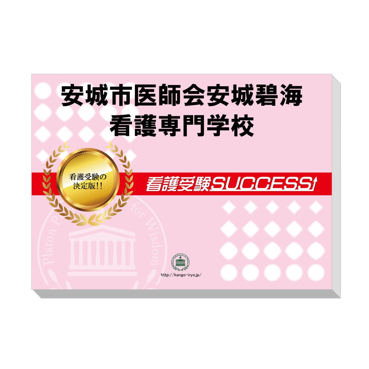 Amazon.co.jp: 2026 安城市医師会安城碧海看護専門学校 受験 過去の
